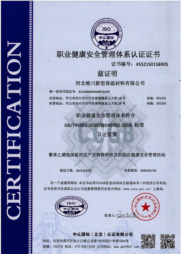 職業(yè)健康安全管理體系認證證書(shū)